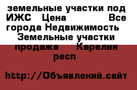 земельные участки под ИЖС › Цена ­ 50 000 - Все города Недвижимость » Земельные участки продажа   . Карелия респ.